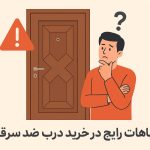 اشتباهات در خرید درب ضدسرقت